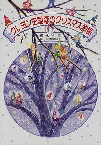 クレヨン王国森のクリスマス物語 児童文学創作シリーズ クレヨン王国シリーズ 11 福永 令三 三木 由記子 本 通販 Amazon