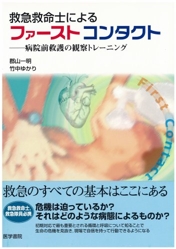 Amazon Fr 救急救命士によるファーストコンタクト 病院前救護の観察トレーニング Livres