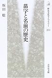 苗字と名前の歴史 (歴史文化ライブラリー)