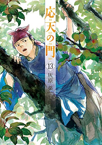 応天の門 13 Bunch Comics 灰原 薬 本 通販 Amazon
