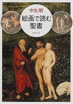 絵画で読む聖書 (新潮文庫) (日本語) 文庫 – 2000/11/1