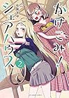 かけこみ!シェアハウス 第2巻