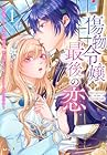 傷物令嬢の最後の恋 1巻