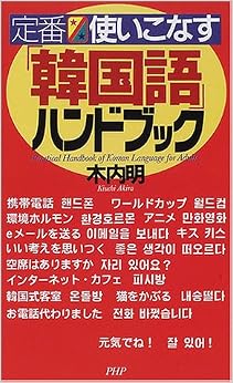 本の定番 使いこなす「韓国語」ハンドブック 新書 – 2001/6/1の表紙