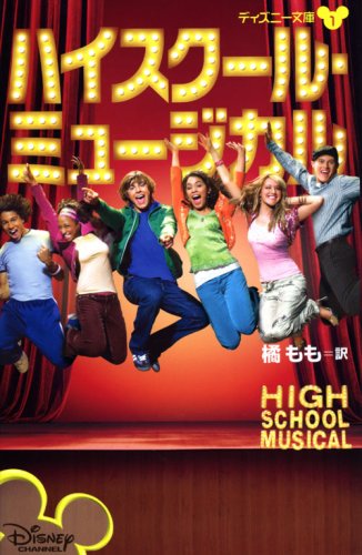ハイスクール ミュージカル ディズニー文庫 グレース N B 橘 もも 本 通販 Amazon