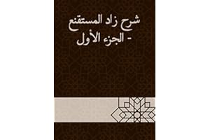 ‫شرح زاد المستقنع - الجزء الأول‬ (Arabic Edition)