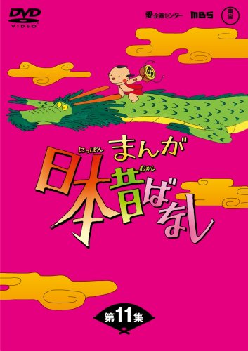 まんが日本昔ばなしDVD-BOX 第11集（5枚組）
