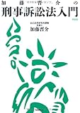 加藤晋介の刑事訴訟法入門