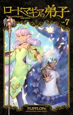 ロードマギアの弟子の最新刊
