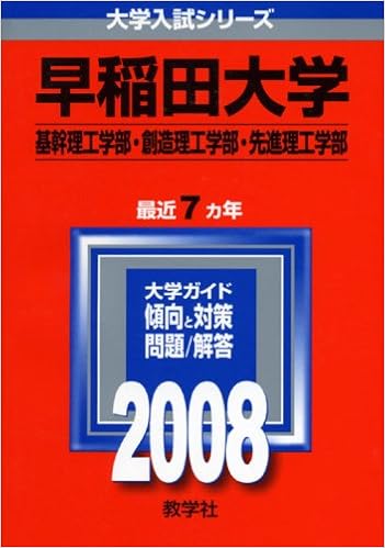 早稲田大学 基幹理工学部 創造理工学部 先進理工学部 大学入試シリーズ 370 教学社編集部 本 通販 Amazon