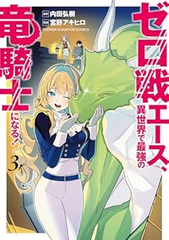 ゼロ戦エース、異世界で最強の竜騎士になる!の最新刊