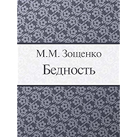 Бедность (Russian Edition) book cover