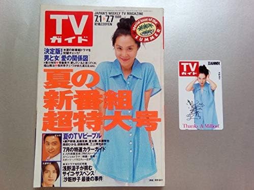 Amazon Co Jp テレカ 未使用 Tvガイド1995年7月7日浅野温子豊川悦司福山雅治桜井幸子常盤貴子堂本剛 ホビー 通販 Amazon Co Jp テレカ 未使用 Tvガイド1995年7月7日浅野温子豊川悦司福山雅治桜井幸子常盤貴子堂本剛 ホビー 通販