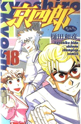 京四郎 18 少年チャンピオン コミックス Amazon Com Books