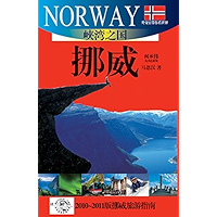 外交官带你看世界：峡湾之国——挪威 (Chinese Edition) book cover
