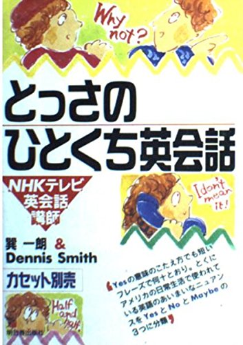 とっさのひとくち英会話 一朗 巽 スミス デニス Smith Dennis 本 通販 Amazon