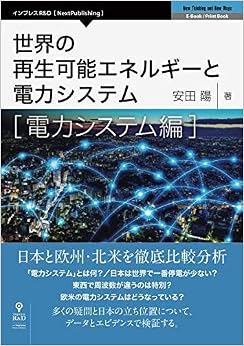 本の世界の再生可能エネルギーと電力システム 電力システム編 (NextPublishing) (日本語) オンデマンド (ペーパーバック) – 2018/5/25の表紙