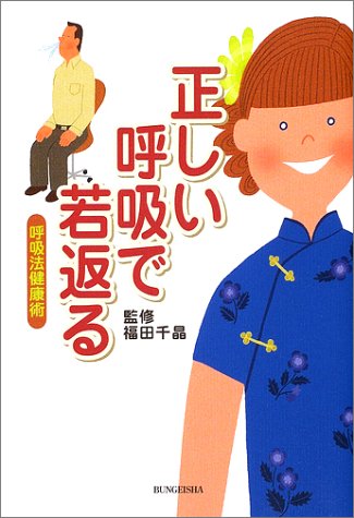 正しい呼吸で若返る 呼吸法健康術 福田千晶 本 通販 Amazon
