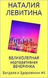 ВЕЛИКОЛЕПНАЯ КОРПОРАТИВНАЯ ВЕЧЕРИНКА: Russian/French edition (Валдаев и Здоровякин t. 4)