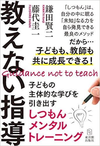 教えない指導 子どもの主体的な学びを引き出すしつもんメンタルトレーニング 鎌田賢二 藤代圭一 本 通販 Amazon