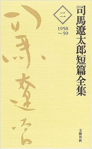 司馬遼太郎短編全集 第2巻 司馬 遼太郎 本 通販 Amazon