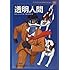 透明人間 (子どものための世界文学の森 33)