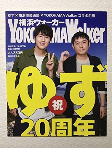 Amazon ゆずデビュー周年 限定一万枚一日乗車券 横浜市交通局と横浜ウォーカーのコラボ 手押し車 プルトイ ホビー