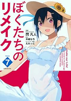 ぼくたちのリメイクの最新刊