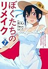 ぼくたちのリメイク 第7巻