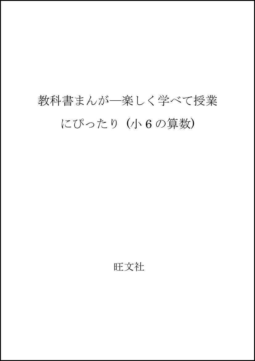 教科書まんが 楽しく学べて授業にぴったり 小6の算数 Amazon Co Uk Books