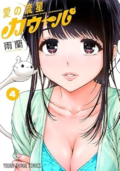 愛の流星カウーパの最新刊