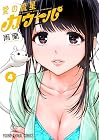 愛の流星カウーパ 第4巻
