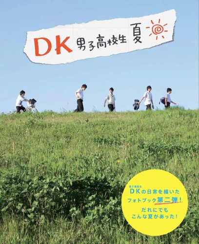 DK男子高校生 夏
