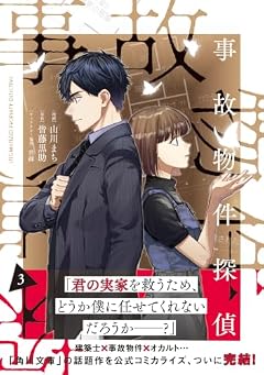 事故物件探偵の最新刊