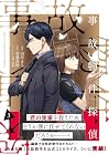 事故物件探偵 第3巻