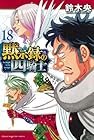 黙示録の四騎士 第18巻