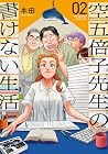 空五倍子先生の書けない生活 第2巻