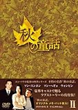 [DVD]秋の童話 DVD-BOXII