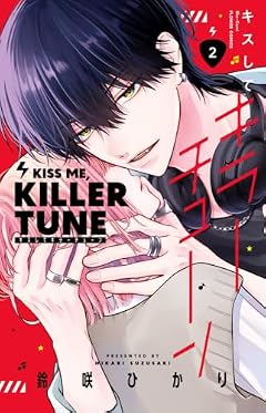 キスしてキラーチューンの最新刊