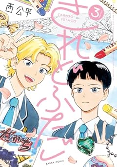 されどふたごの最新刊