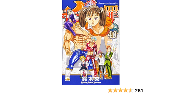 七つの大罪 40 講談社コミックス Amazon Com Books 七つの大罪 40 講談社コミックス Amazon Com Books