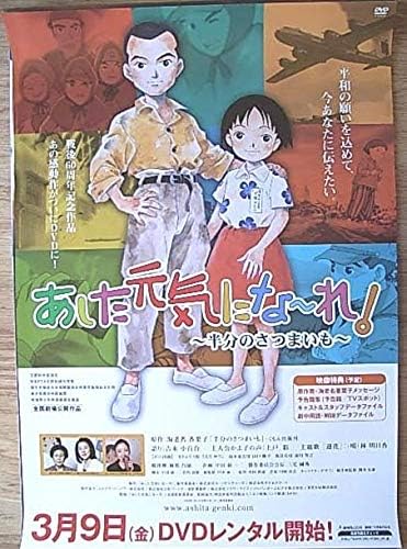 Amazon あした元気になれ半分のさつまいも ポスター アニメ 萌えグッズ 通販