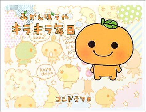 みかんぼうや キラキラ毎日 アキ コンドウ 本 通販 Amazon