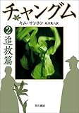チャングム2 追放篇 (ハヤカワ文庫 NV)