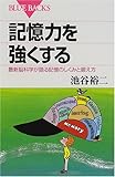 記憶力を強くする―最新脳科学が語る記憶のしくみと鍛え方 (ブルーバックス)