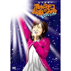 『Live！　清水ミチコのお楽しみ会　”バッタもん”』