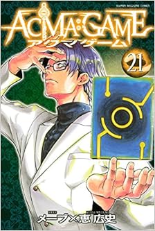 ACMA:GAME 第01-21巻