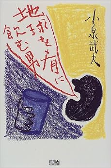 地球を肴に飲む男 (日本語) 単行本 – 1998/1/1 の本の表紙