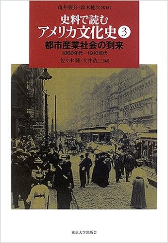 史料で読むアメリカ文化史 3 都市産業社会の到来 1860年代 1910年代 健次 鈴木 隆 佐々木 浩二 大井 俊介 亀井 本 通販 Amazon