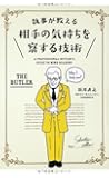 執事が教える 相手の気持ちを察する技術